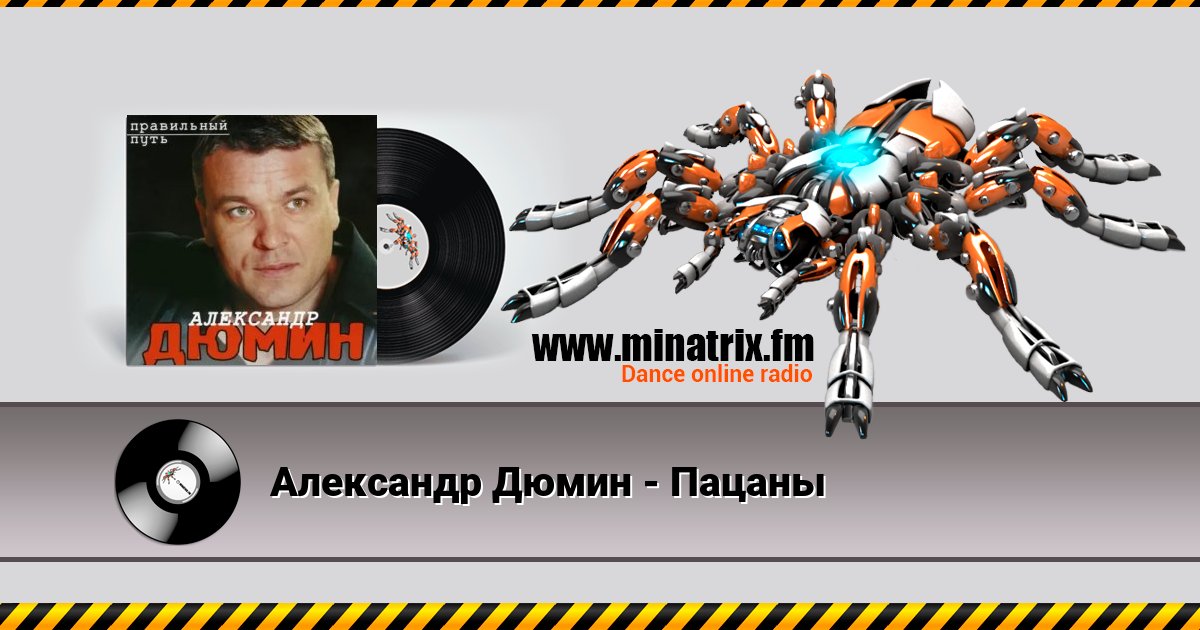 Александр Дюмин - Пацаны Listen online and download MP3