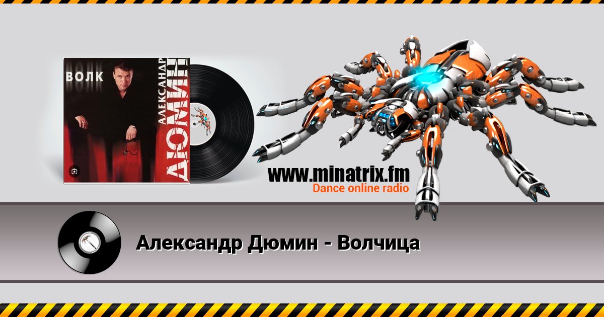 Александр Дюмин - Волчица Александр Дюмин - Волчица Listen online and download MP3