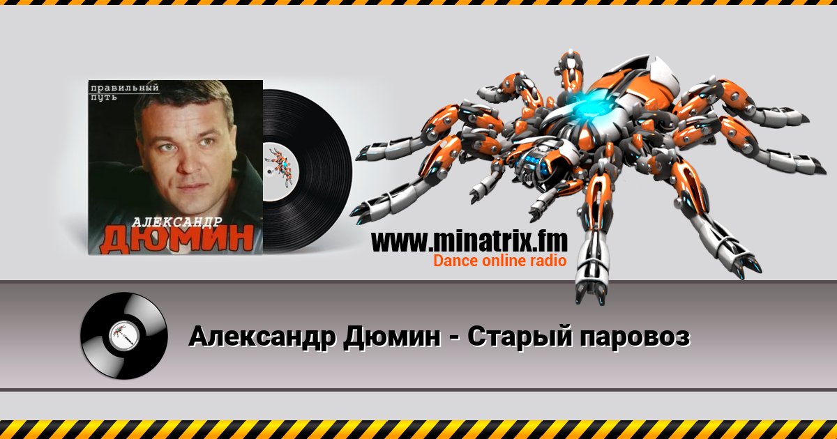 Александр Дюмин - Старый паровоз Александр Дюмин - Старый паровоз Listen online and download MP3