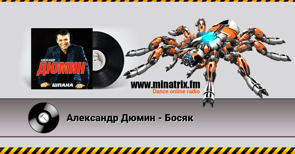 Александр Дюмин - Босяк Listen online and download MP3