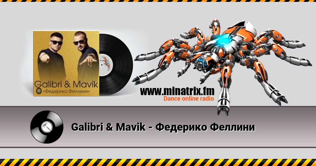 Galibri & Mavik - Федерико Феллини Galibri & Mavik - Федерико Феллини Listen online and download MP3