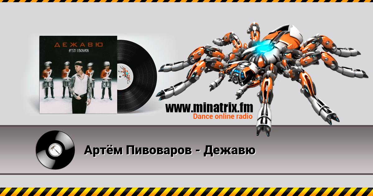 Артём Пивоваров - Дежавю Артём Пивоваров - Дежавю Listen online and download MP3