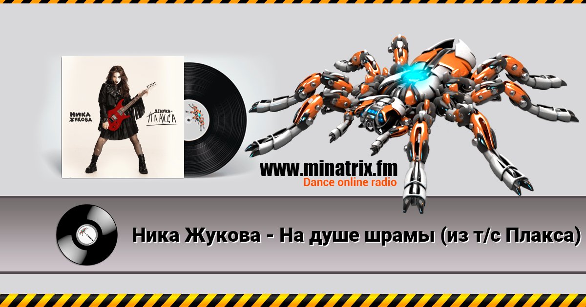 Ника Жукова - На душе шрамы (из т/с Плакса) Listen online and download MP3