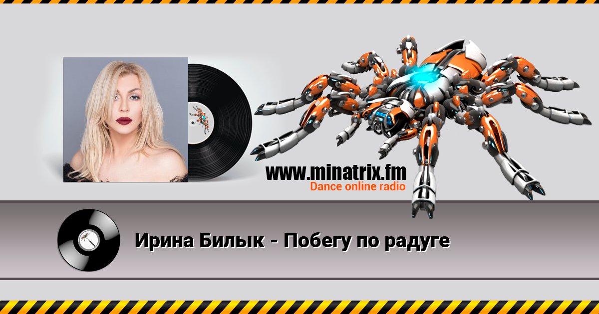 Ирина Билык - Побегу по радуге Listen online and download MP3