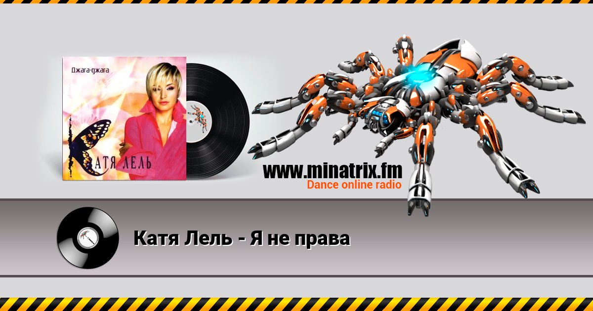 Катя Лель - Я не права Listen online and download MP3