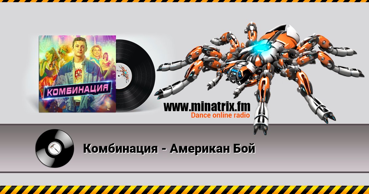 Комбинация - Американ Бой Listen online and download MP3