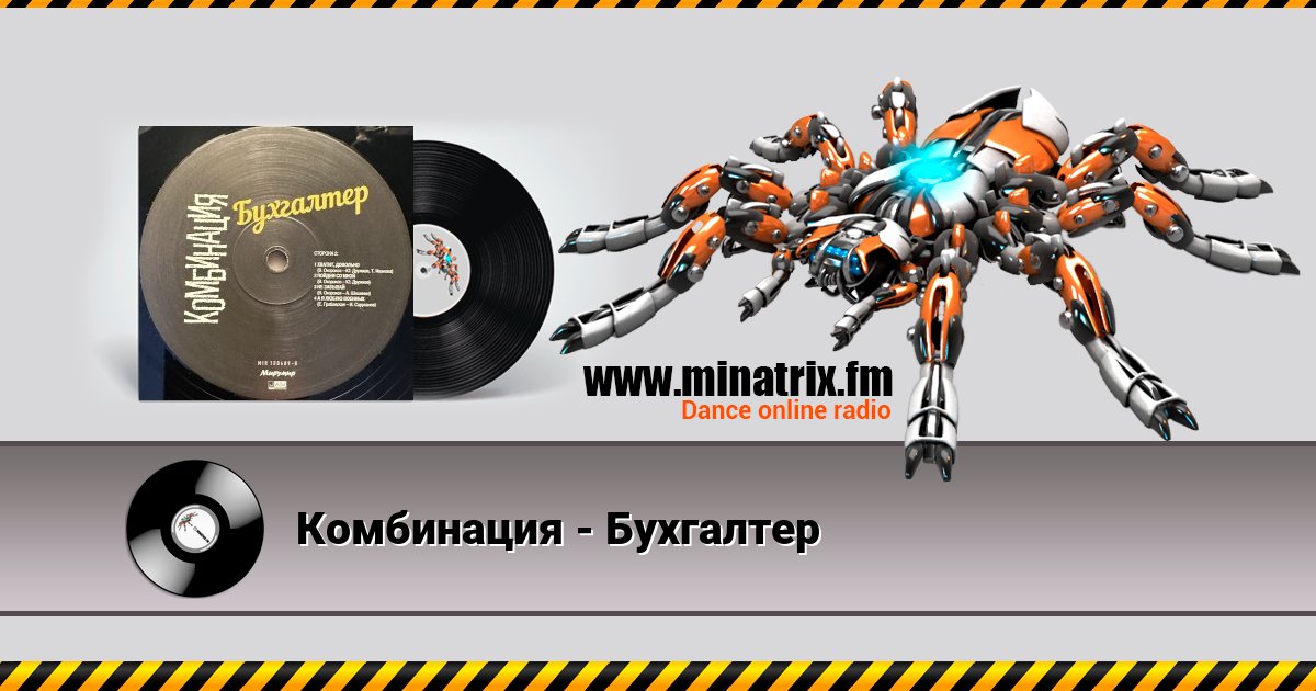 Комбинация - Бухгалтер Listen online and download MP3