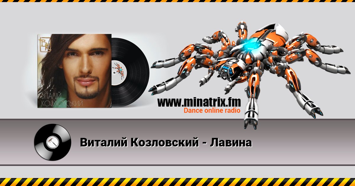 Виталий Козловский - Лавина Listen online and download MP3