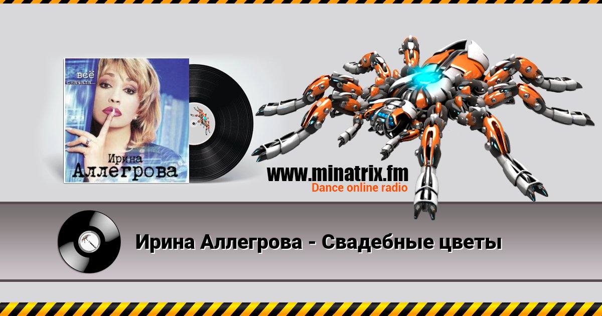 Ирина Аллегрова - Свадебные цветы Ирина Аллегрова - Свадебные цветы Listen online and download MP3