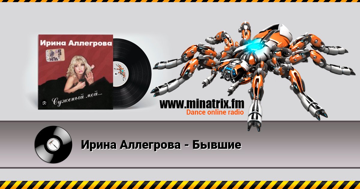 Ирина Аллегрова - Бывшие Listen online and download MP3