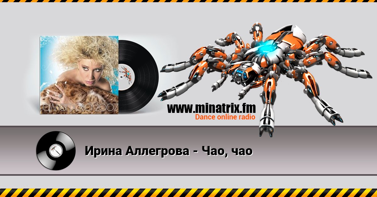 Ирина Аллегрова - Чао, чао Listen online and download MP3