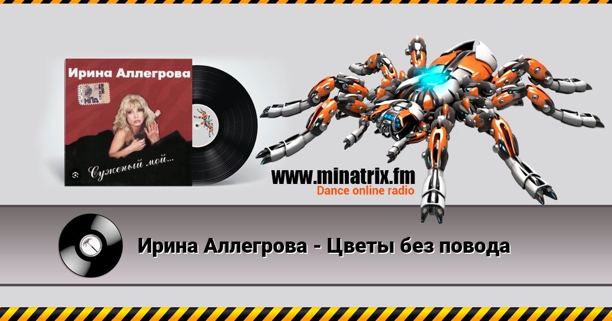 Ирина Аллегрова - Цветы без повода Listen online and download MP3