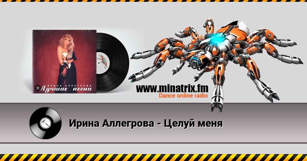 Ирина Аллегрова - Целуй меня Listen online and download MP3