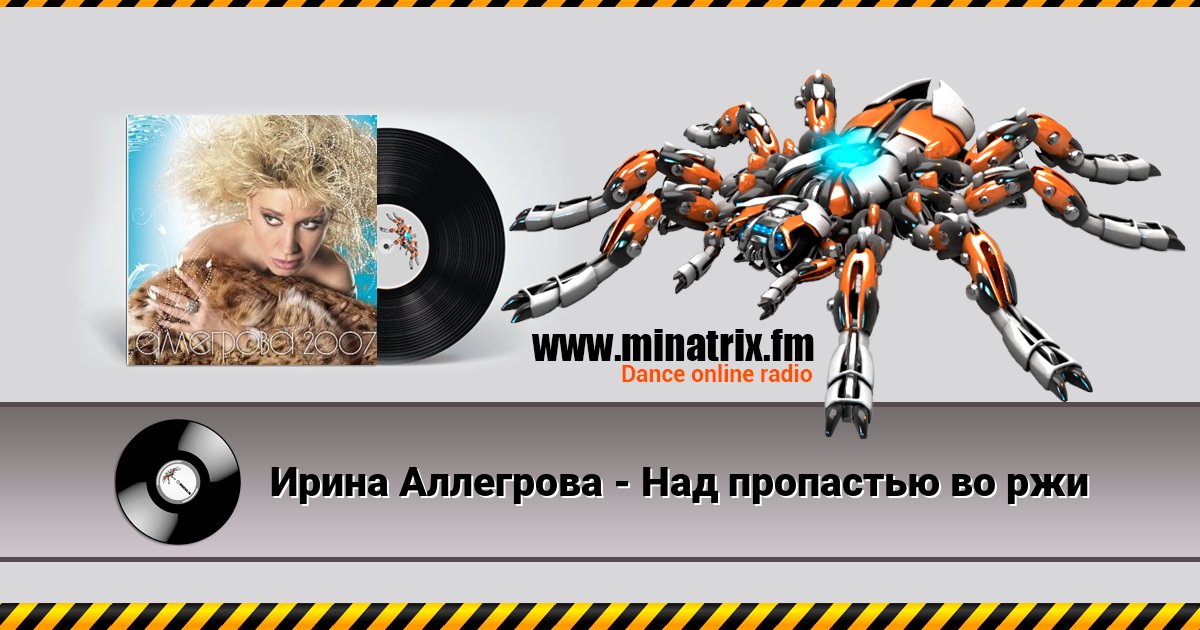 Ирина Аллегрова - Над пропастью во ржи Listen online and download MP3