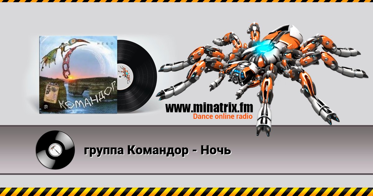 группа Командор - Ночь Listen online and download MP3