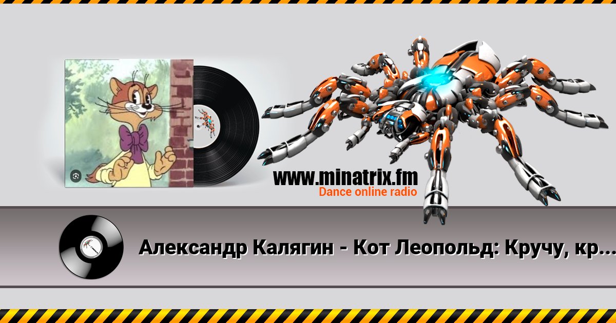 Александр Калягин - Кот Леопольд: Кручу, кручу педали кручу Listen online and download MP3