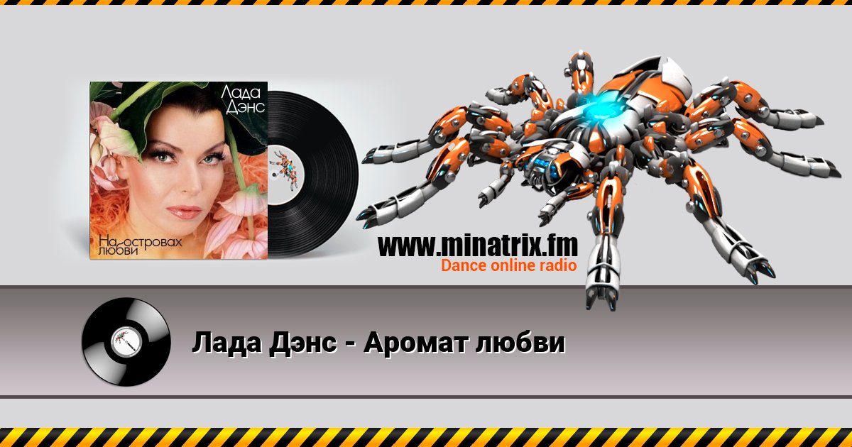 Лада Дэнс - Аромат любви Listen online and download MP3