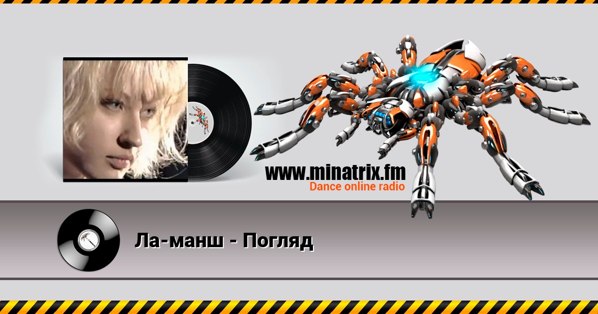 Ла-манш - Погляд Ла-манш - Погляд Listen online and download MP3