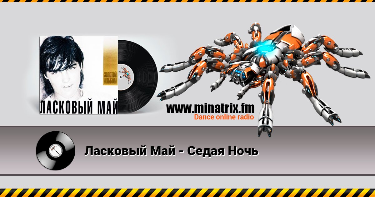 Ласковый Май - Седая Ночь Ласковый Май - Седая Ночь Listen online and download MP3