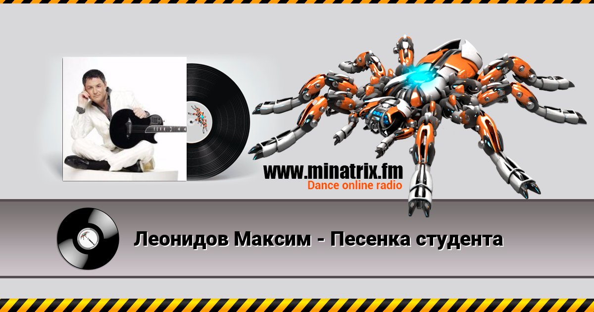 Леонидов Максим - Песенка студента Listen online and download MP3