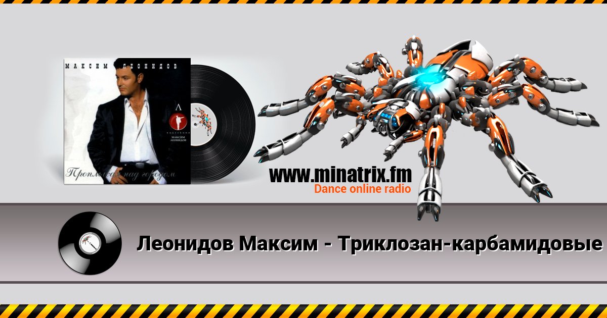 Леонидов Максим - Триклозан-карбамидовые сны Listen online and download MP3