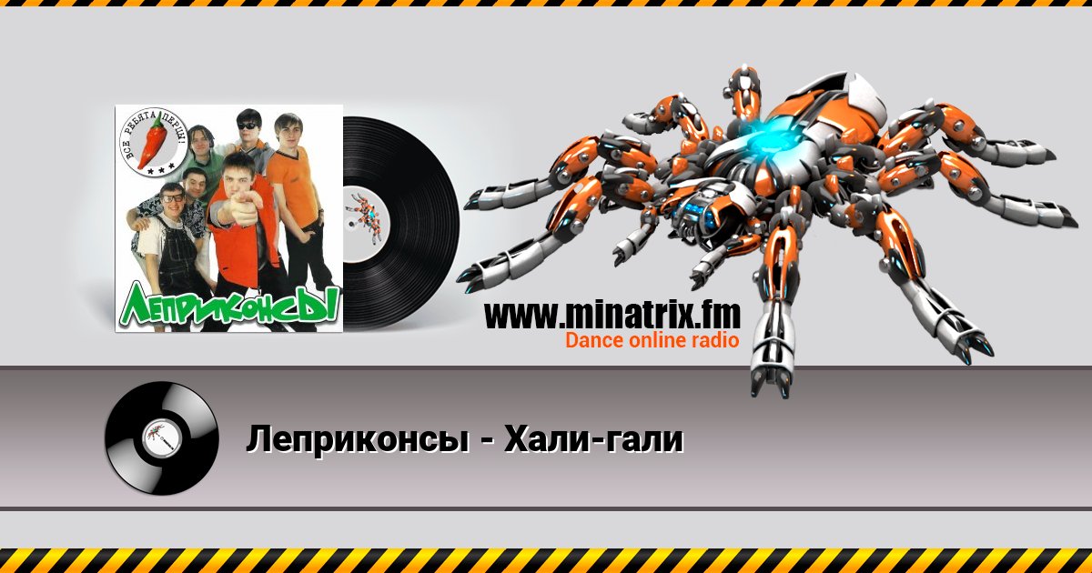 Леприконсы - Хали-гали Слухати онлайн та завантажити MP3
