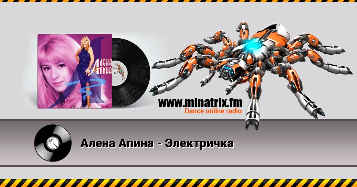 Алена Апина - Электричка Алена Апина - Электричка Listen online and download MP3