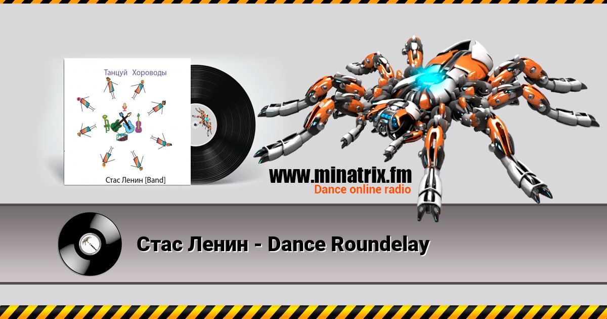 Стас Ленин - Dance Roundelay Listen online and download MP3