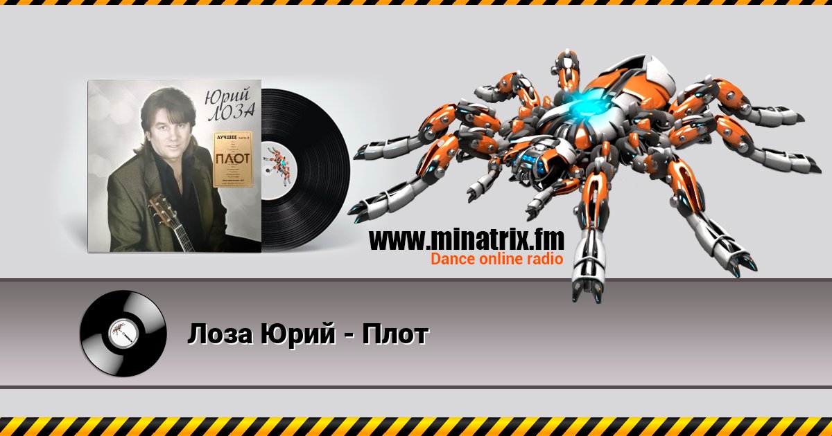 Лоза Юрий - Плот Listen online and download MP3