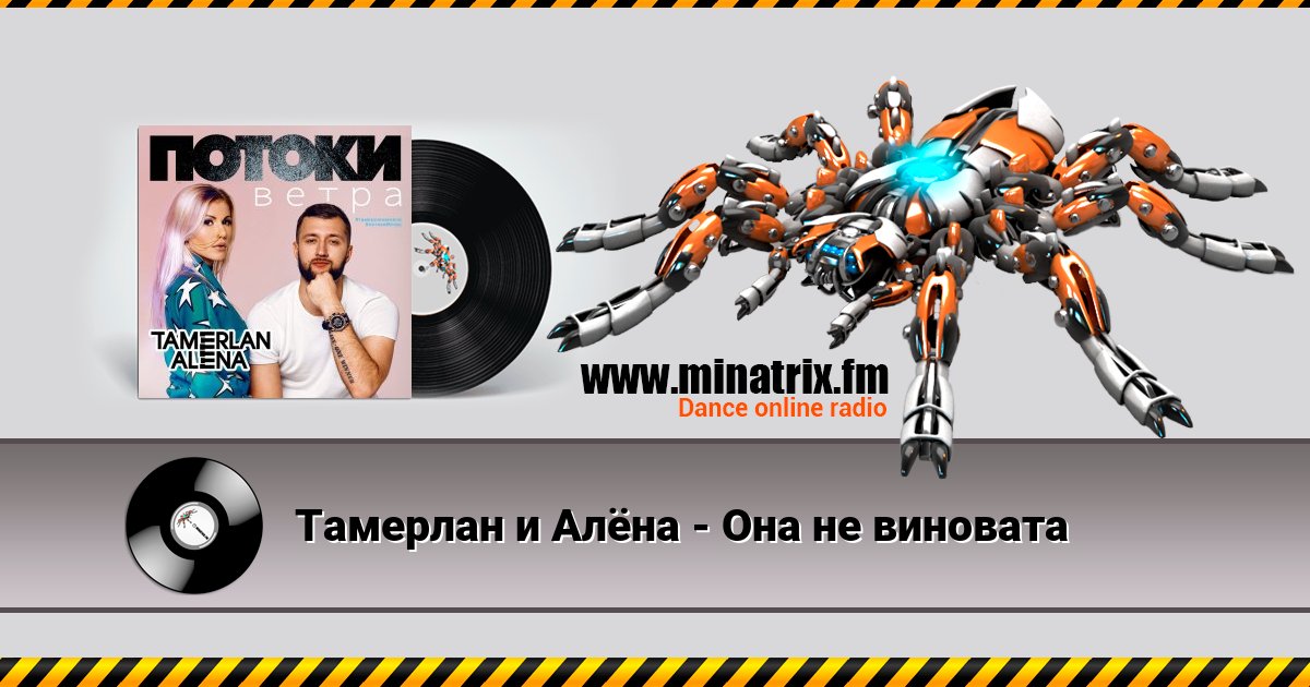 Тамерлан и Алёна - Она не виновата Тамерлан и Алёна - Она не виновата Listen online and download MP3