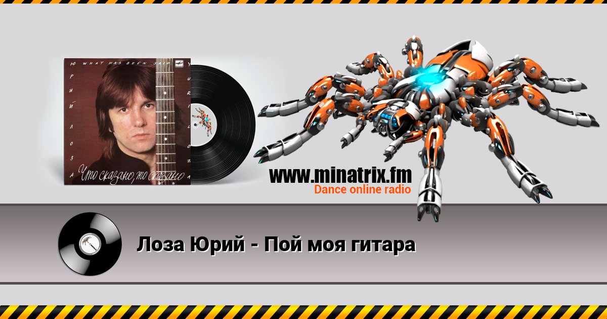 Лоза Юрий - Пой моя гитара Listen online and download MP3