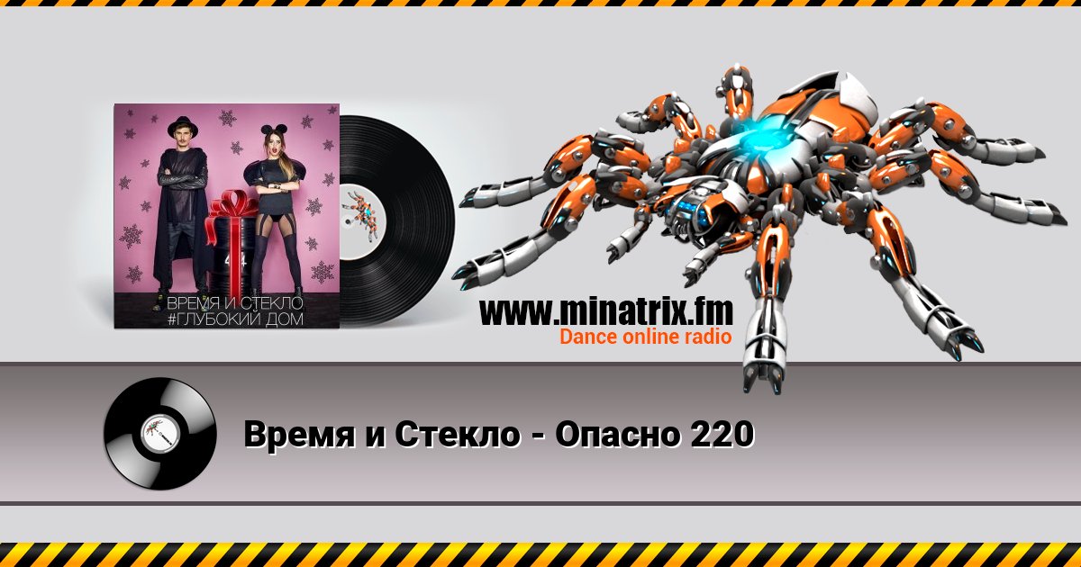 Время и Стекло - Опасно 220 Listen online and download MP3