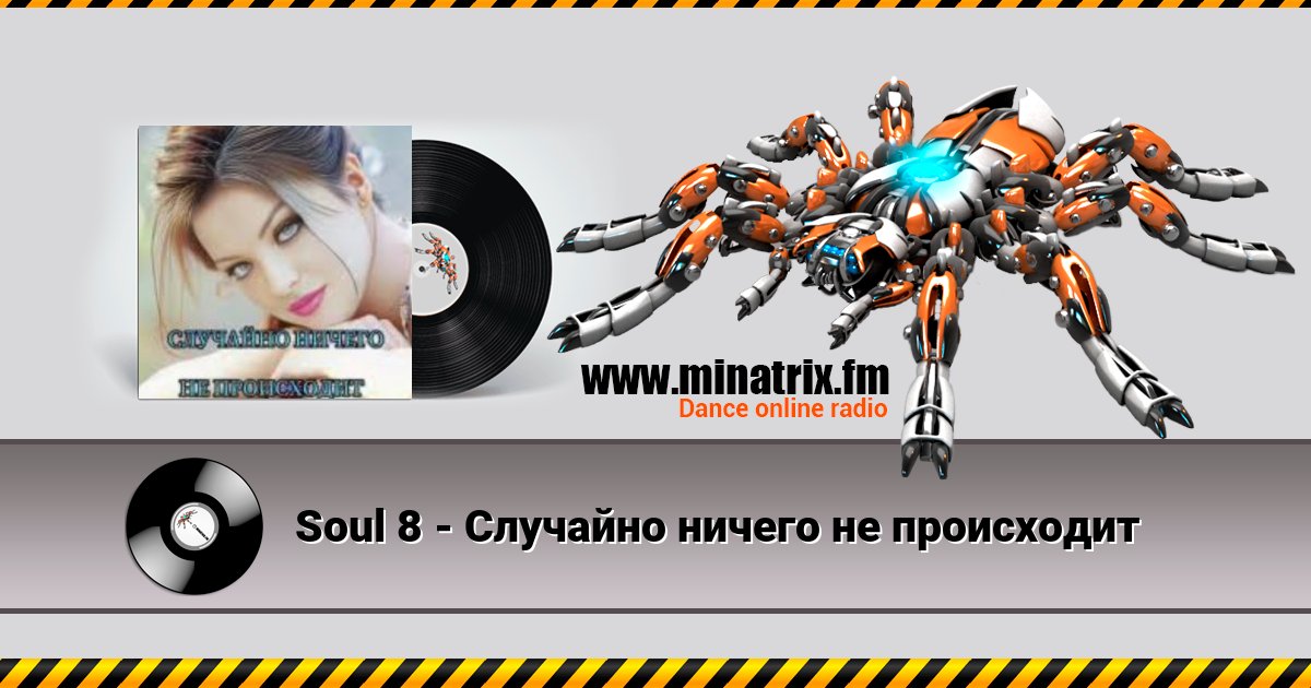 Soul 8 - Случайно ничего не происходит Listen online and download MP3