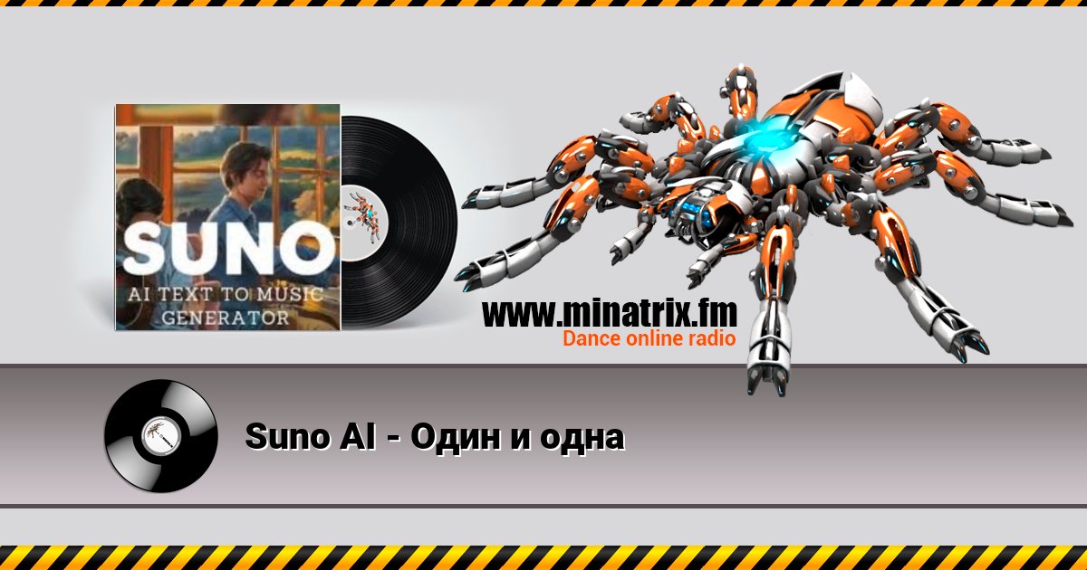Suno AI - Один и одна Listen online and download MP3