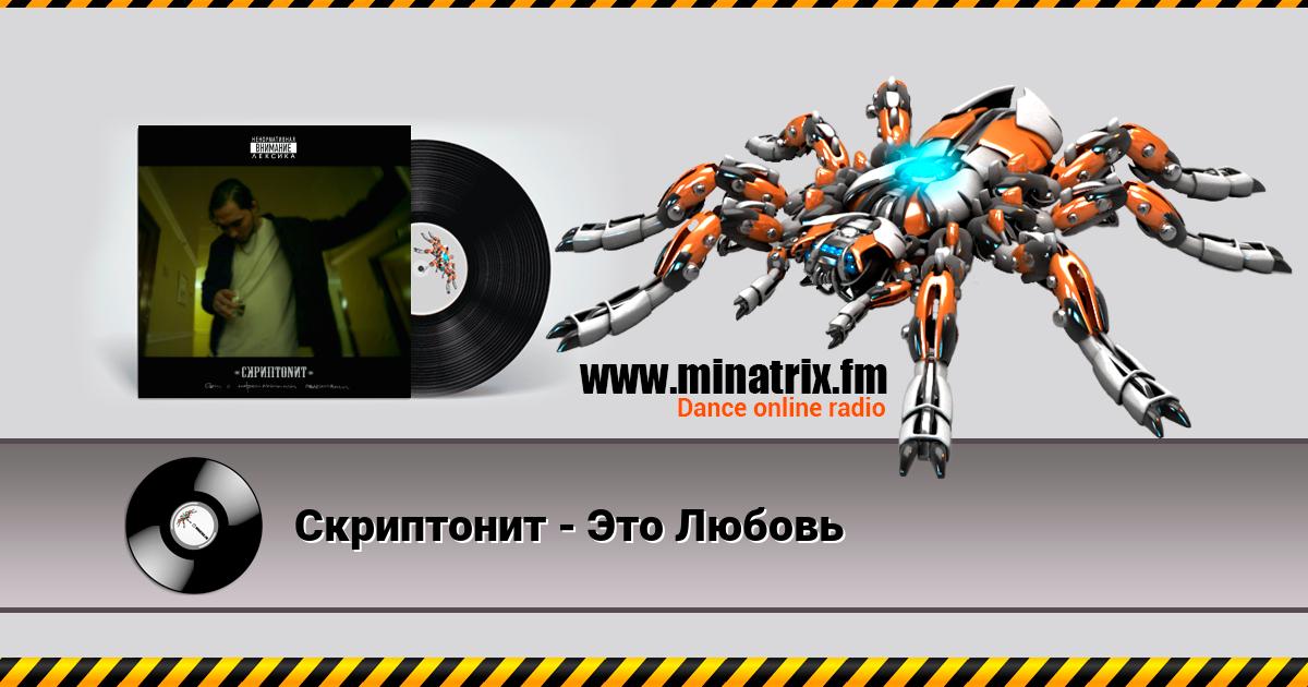 Скриптонит - Это Любовь Listen online and download MP3