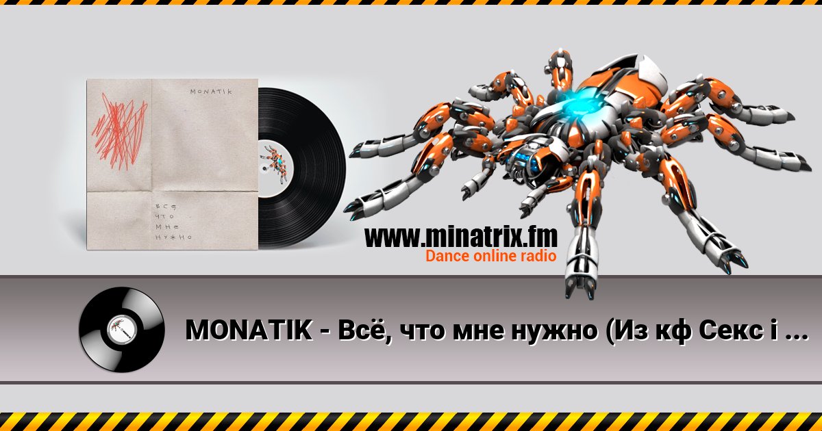 MONATIK - Всё, что мне нужно (Из кф Секс і нічого особистого) Listen online and download MP3