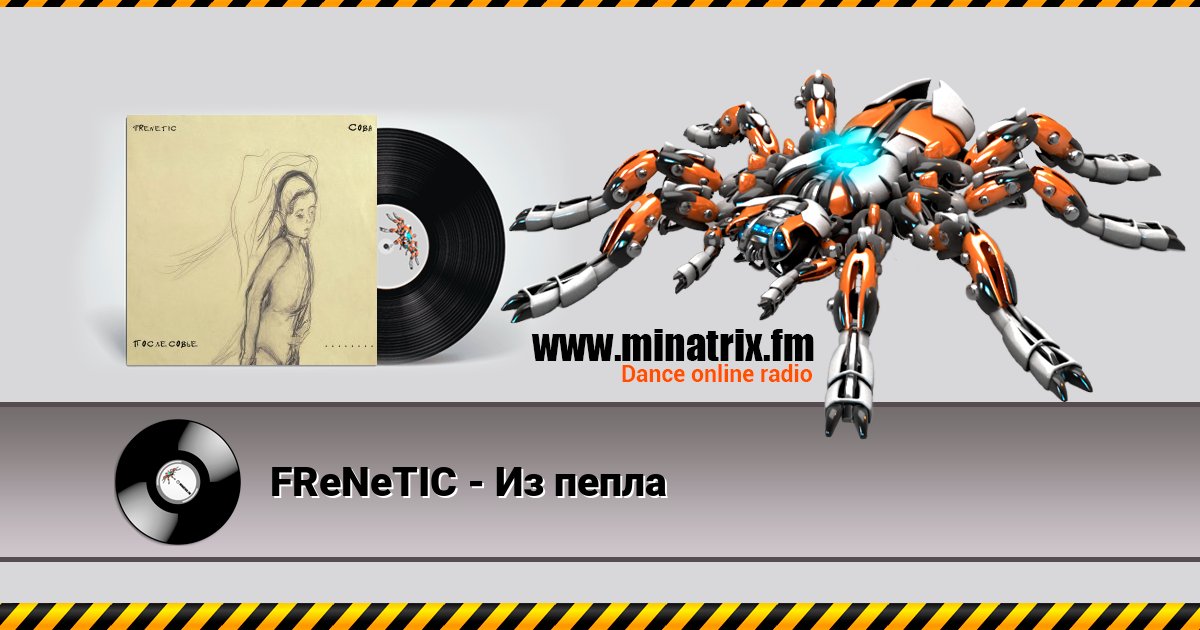FReNeTIC - Из пепла FReNeTIC - Из пепла Listen online and download MP3