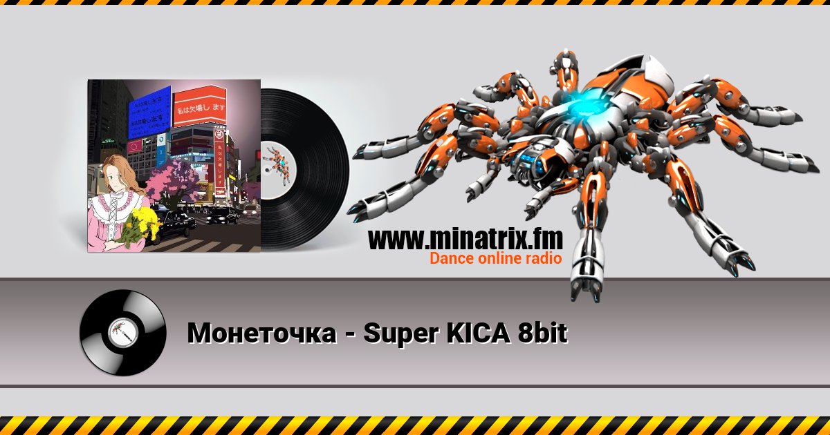 Монеточка - Super KICA 8bit Listen online and download MP3