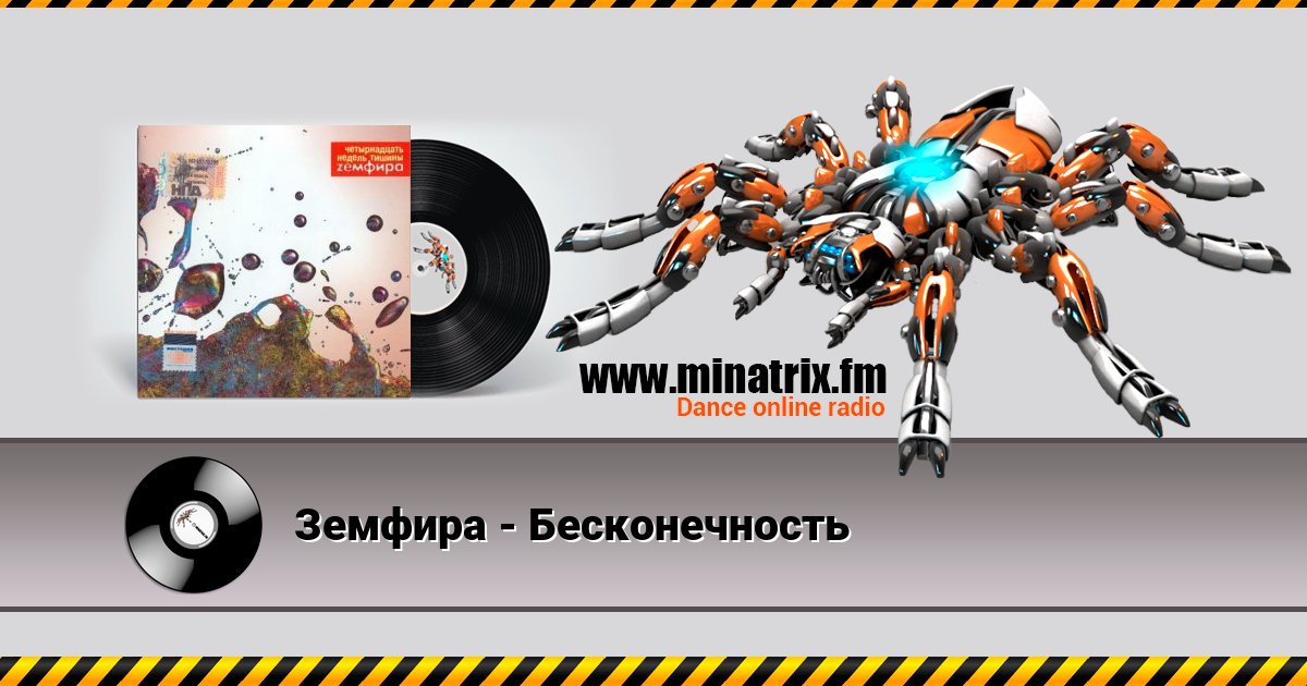 Земфира - Бесконечность Listen online and download MP3