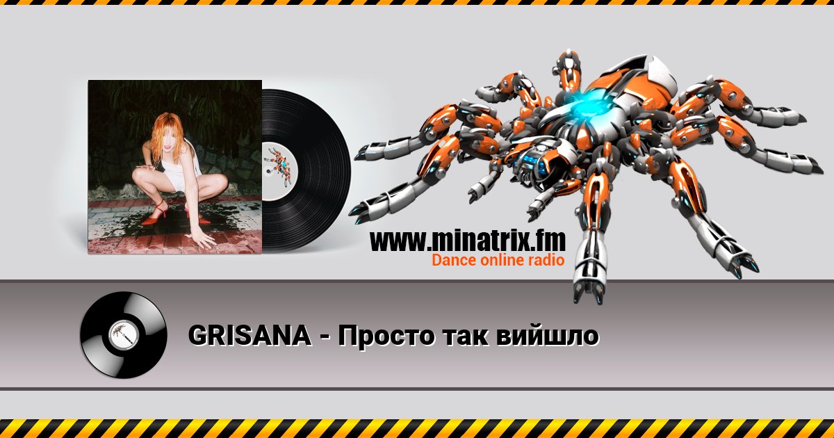 GRISANA - Просто так вийшло Listen online and download MP3