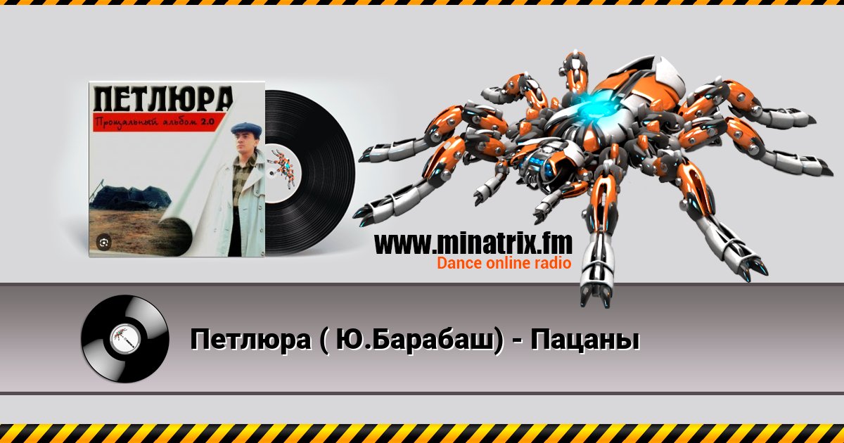 Петлюра ( Ю.Барабаш) - Пацаны Петлюра ( Ю.Барабаш) - Пацаны Listen online and download MP3