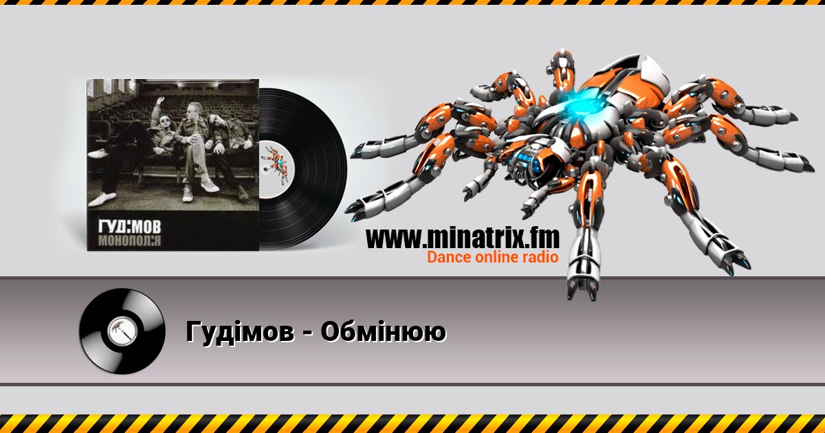 Гудiмов - Обмiнюю Listen online and download MP3