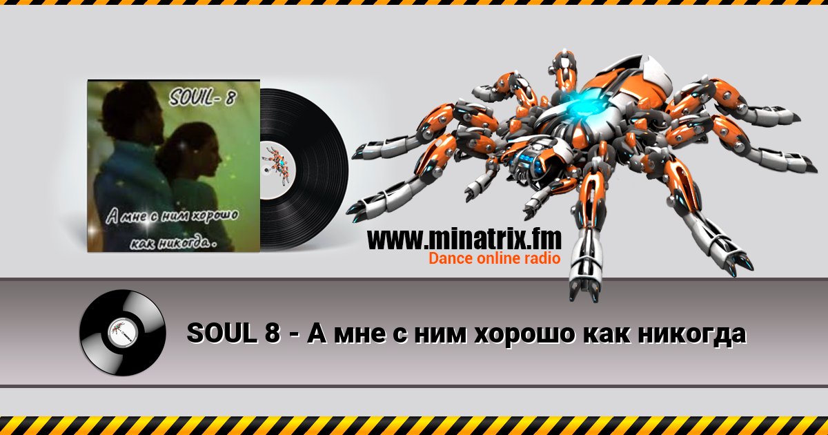 SOUL 8 - А мне с ним хорошо как никогда Listen online and download MP3