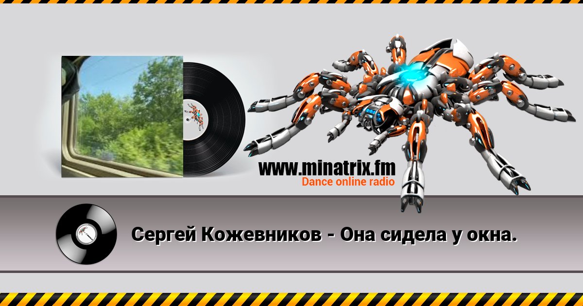Сергей Кожевников - Она сидела у окна. Сергей Кожевников - Она сидела у окна. Listen online and download MP3