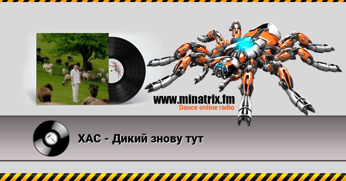 ХАС - Дикий знову тут Listen online and download MP3