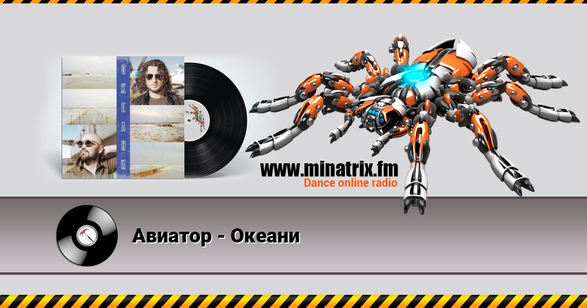 Авиатор - Океани Авиатор - Океани Listen online and download MP3