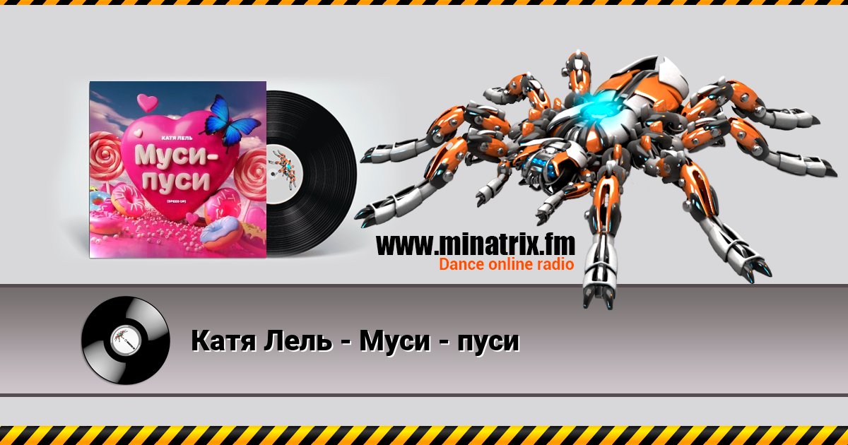 Катя Лель - Муси - пуси Listen online and download MP3