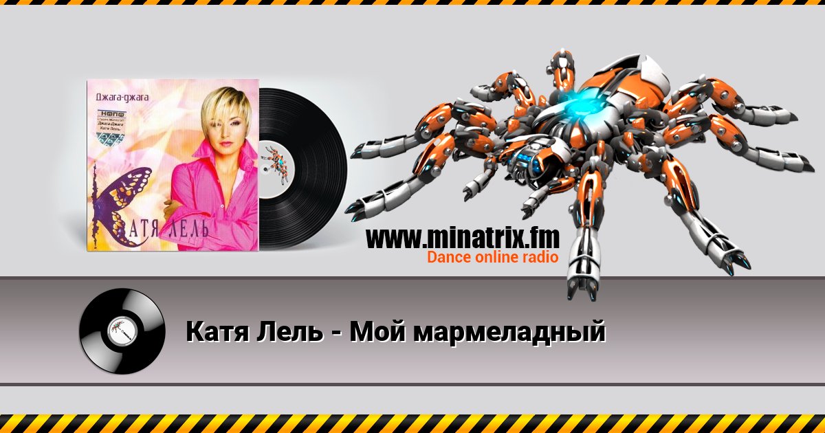 Катя Лель - Мой мармеладный Listen online and download MP3
