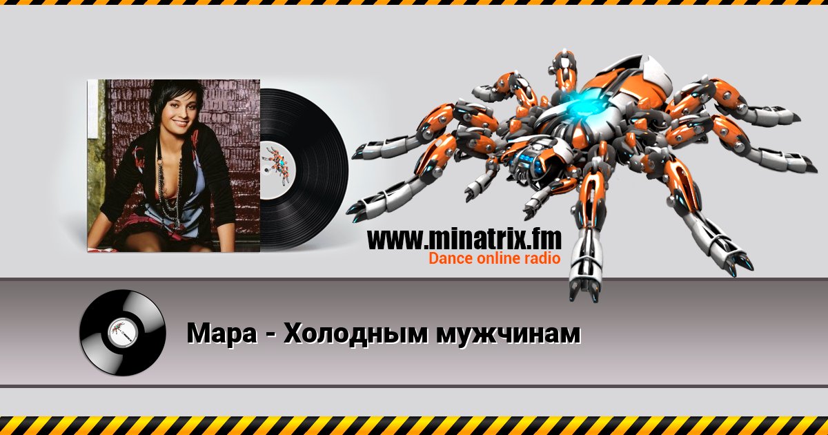 Мара - Холодным мужчинам Listen online and download MP3