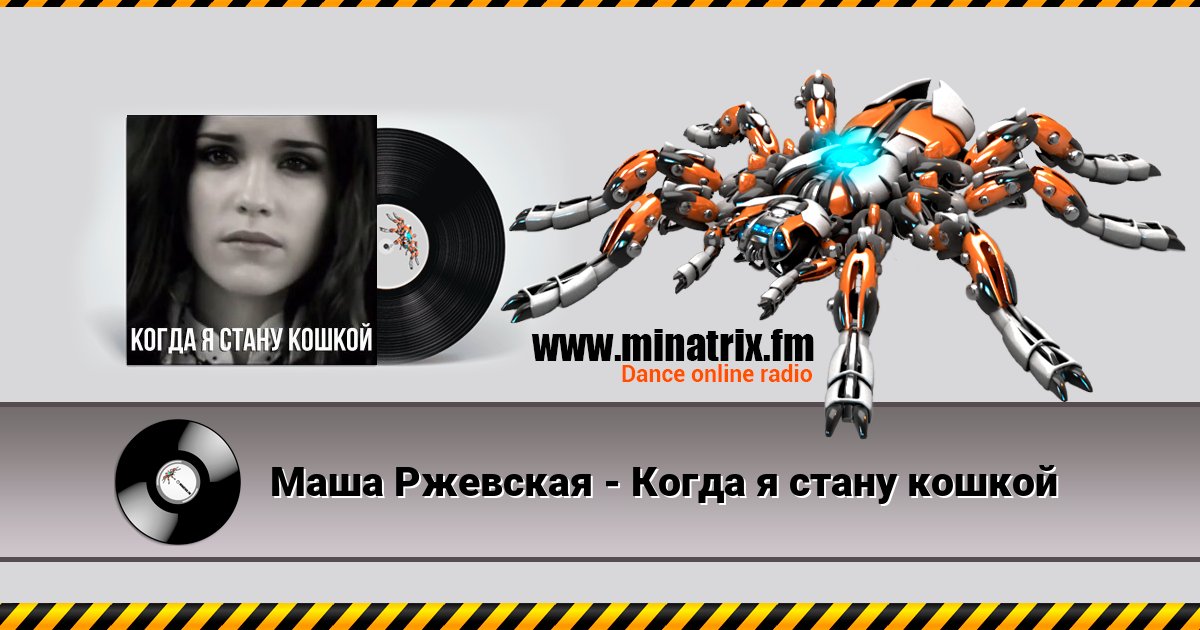Маша Ржевская - Когда я стану кошкой Маша Ржевская - Когда я стану кошкой Listen online and download MP3